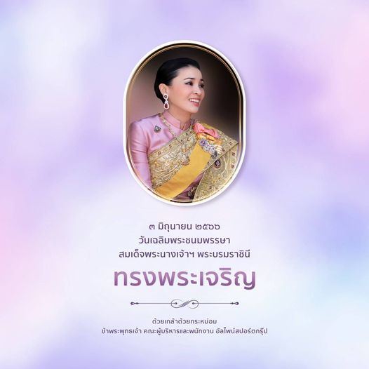 Alpine Golf Club 1 person and ๓ มิถุนายน ๒ วันเฉลิมพระชนมพรรษา สมเด็จพระนางเจ้าฯ พระบรมราชินี ทรงพระเจริญ ด้วยเกล้าด้วยกระหม่อม ข้าพระพุทธเจ้า คณะผู้บริหารและพนักงาน อัลไพน์สปอร์ตกรุ๊ป
