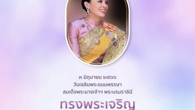 เนื่องในโอกาสวันเฉลิมพระชนมพรรษา