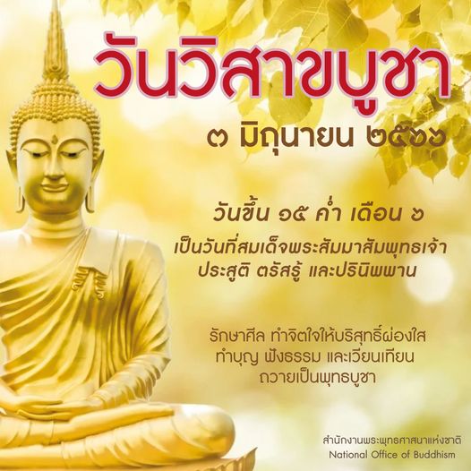 Rajpruek Club temple and วันวิสาขบูชา ๓ มิถุนายน ๒๕๖๖ M WW วันขึ้น ๕ ค่ำ เดือน เป็นวันที่สมเด็จพระสัมมาสัมพุทธเจ้า ประสูติ ตรัสรู้ และปรินิพพาน รักษาศีล ทำจิตใจให้บริสุทธิ์ผ่องใส ทำบุญ ฟังธรรม และเวียนเทียน ถวายเป็นพุทธบูชา สำนักงานพระพุทธศาสนาแห่งชาติ National Office of Buddhism
