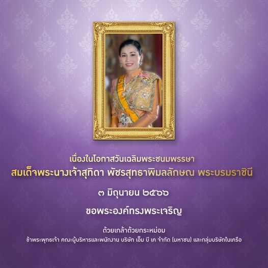 Riverdale Golf Club 1 person and เนื่องในโอกาสวันเฉลิมพระชนมพรรษา สมเด็จพระนางเจ้าสุทิดา พัชรสุทธาพิมลลักษณ พระบรมราชินี มิถุนายน ๒๕๖๖ ขอพระองค์ทรงพระเจริญ ด้วยเกล้าด้วยกระหม่อม าพระพeทธeจ้า คณะผู้บริหารและพนักงาน บริษัท เอ็ม เค จำกัด มหาชน และกลุ่มบริษัทในเครือ