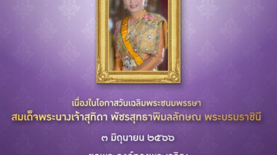 เนื่องในโอกาสวันเฉลิมพระชนมพรรษา