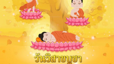 วันวิสาขบูชา