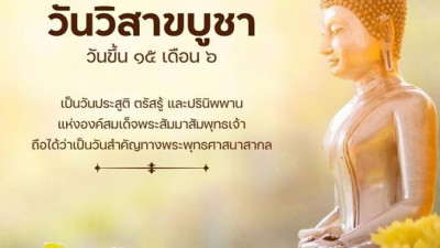 วันวิสาขบูชา”