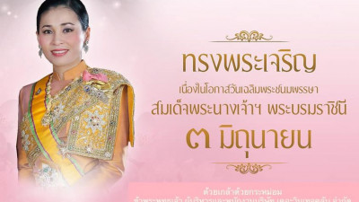 เนื่องในโอกาสวันเฉลิมพระชนมพรรษา สมเด็จพระนางเจ้าสุทิดา พัชรสุธาพิมลลักษณ พระบรมราชินี วันที่ 3 มิถุนายน 2566 ... ทรงพระเจริญ ..