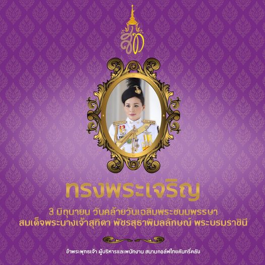 Thai Country Club 1 person and ทรงพระเจริญ 3มิถุนายน 3 วันคล้ายวันเอลิมพระชนมพรรษา สมเด็จพระนางเจ้าสุทิดา พัชรสุธาพิมลลักษณ์ พระบรมราชินี ข้าพระพุทธเจ้า ผู้บริหารและพนักงาน สนามกอล์ฟไทยคันทรี่คลับ