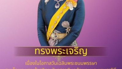 เนื่องในโอกาสวันเฉลิมพระชนมพรรษา