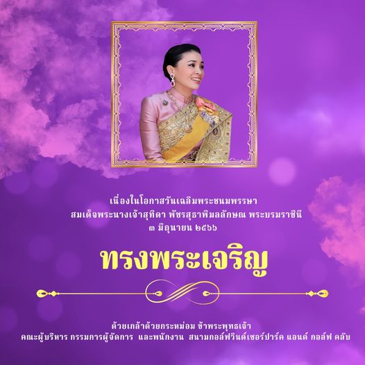 สนามกอล์ฟวินด์เซอร์ปาร์คฯ Windsor Park amp Golf Club 1 person and เนื่องในโอกาสวันเฉลิมพระชนมพรรษา สมตพระ สมเด็จพระนางเจ้าสุทิดา พัชรสุธาพิมลลักษณ พระบรมราชินี มิถุนายน ทรงพระเจริญ ด้วยเกล้าด้วยกระหม่อม ข้าพระพุทธเจ้า คณะผู้บริหาร กรรมการผู้จัดการ และพนักงาน สนามกอล์ฟวินต์เซอร์ปาร์ค แอนด์ กอล์ฟ คลับ