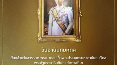 วันอานันทมหิดล