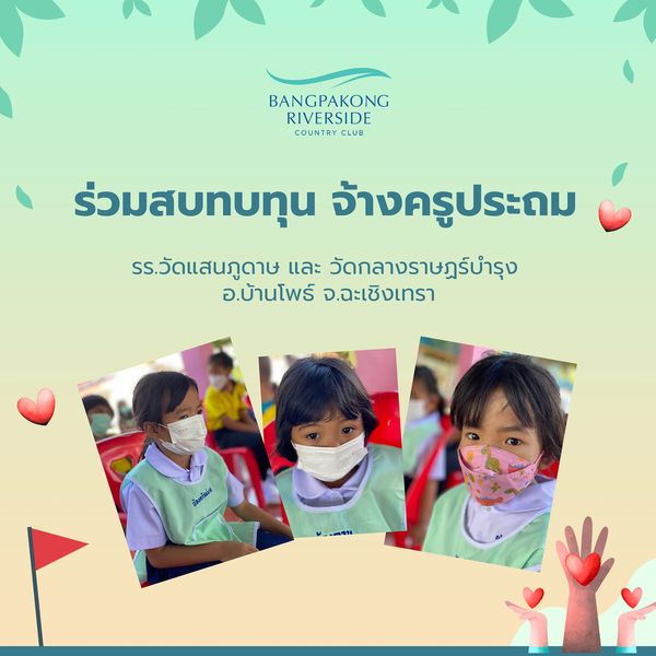 Bangpakong Riverside Country Club 5 people and BANGPAKONG RIVERSIDE COUNTRY CLU ร่วมสบทบทุน จ้างครูประถม รร วัดแสนภูดาษ และ วัดกลางราษฎร์บำรุง อ บ้านโพร์ จ ฉะเชิงเทรา