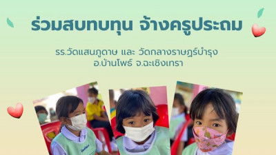 รร.ประถมวัดแสนภูดาษ เป็นรร.ประถมเล็กๆ มีเด็กอยู่ชั้นละ 9-15คนไม่เกิน มีครูประจำอยู่ 9ท่านที่พร้อมจะพัฒนาการเรียนการสอน   แต่ด้วยโควต้าจำนวนนักเรียนนั้นไม่เพียงพอที่จะได้รับการสนับสนุนอย่างเต็มเม็ดเต็มหน่วย   ดังนั้น ด้วยความที่เป็นรร.ที่อยู่ใกล้รั้วสนามกอ