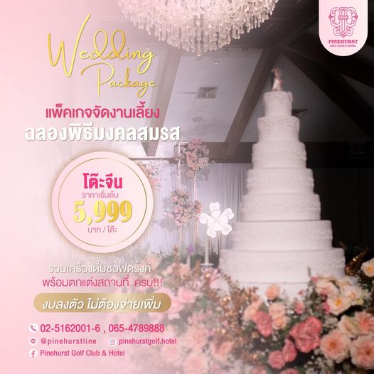Pinehurst Golf Club amp Hotel PINEHURST PINEH GF FCLL W Dng Package แพ็คเกจจัดงานเลี้ยง ฉลองพิธีมงคลสมรส โต๊ะจีน ราคาเริ่มต้น 5 999 บาท โต๊ะ บาท รวมเครื่องดื่มซอฟดรั้งค์ พร้อมตกแต่งสถานที่ ครบ งบลงตัว ไม่ต้องจ่ายเพิ่ม 02 5162001 6 065 4789888 pinehurstline I pinehurstgolf hotel f Pinehurst Golf Club Hotel