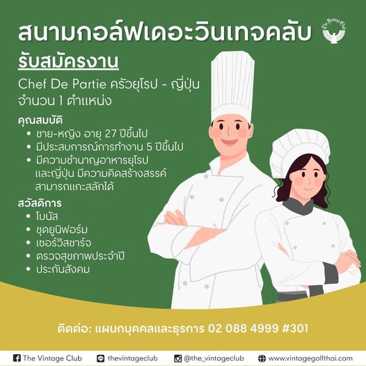 The Vintage Club สนามกอล์ฟเดอะวินเทจคลับ รับสมัครงาน ครงาน Chef De Partie ครัวยุโรป ญี่ปุ่น จำนวน ตำแหน่ง คุณสมบัติ ชาย หญิง อายุ 27 ปีขึ้นไป มีประสบการณ์การทำงาน 5 ปีขึ้นไป มีความชำนาญอาหารยุโรป และญี่ปุน มีความคิดสร้างสรรค์ สามารถแกะสลักได้ สวัสดิการ โบนัส ชุดยูนิฟอร์ม เซอร์วิสชาร์ ตรวจสุขภาพประจำปี ประกันสังคม The Vintage Club ติดต่อะ แผนกบุคคลและธุรการ 02 088 4999 301 thevintageclub the vintageclub www vintagegolfthai com