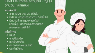 สนามกอล์ฟเดอะวินเทจคลับ รับสมัครงาน ตำแหน่ง Chef De Partie ครัวยุโรป และญี่ปุ่น ประสบการณ์การทำงาน 5 ปีขึ้นไป