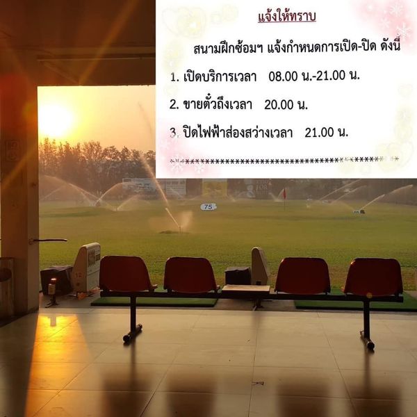 ศูนย์พัฒนากีฬากองทัพบก รามอินทรา แจ้งให้ทราบ สนามฝึกซ้อมๆ แจ้งกำหนดการเปิด ปิด ดังนี้ 1 เปิดบริการเวลา 08 00 น 21 00 น 2 ขายตั่วถึงเวลา 20 00 น 3 ปิดไฟฟ้าส่องสว่างเวลา 21 00 น