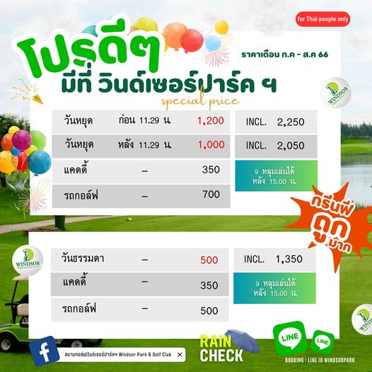สนามกอล์ฟวินด์เซอร์ปาร์คฯ Windsor Park amp Golf Club for Thai people only โบรดีๆ ราคาเดือน ก ค ราคาเดือนก ค ส ค ส ค 66 มีที่ วินด์เซอร์ปาร์ค special price วันหยุด ก่อน 11 29 น 1 200 INCL วันหยุด แคดดี้ รถกอล์ฟ หลัง 11 29 น 2 250 1 000 INCL 2 050 350 หลุมเล่นได้ หลัง 15 00 น 700 WINDSOR วันธรรมดา แคดดี้ 500 กรีนพี ถูก มาก INCL 1 350 350 รถกอล์ฟ 9 หลุมเล่นได้ หลัง 15 00 น 500 สนามกอล์ฟวิบด์เซอร์ปาร์คฯ Windsor Park Golf LINE RAIN CHECK LINE BOOKING LINE WINDSORPARK