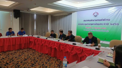 สมาคมสนามกอล์ฟไทย การประชุมใหญ่สามัญประจำปี 2566 ณ สนามกอล์ฟบางปะกง ริเวอร์ไซด์ คันทรี่คลับ 