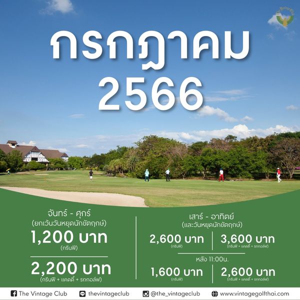 The Vintage Club 5 people and กรกฎาคม 2566 จันทร์ ศุกร์ ยกเว้นวันหยุดนักขัตฤกษ์ 1 200 บาท กรีนฟี เสาร์ อาทิตย์ และวันหยุดนักขัตฤกษ์ 2 600 บาท 3 600 บาท กรีนฟี กรีนฟี แคดดี รถooลeฟ 2 200 บาท กรีนฟี แคดดี รถกอล์ฟ The Vintage Club LINE thevintageclub หลัง 11 00u 1 600 บาท 2 600 บาท กรีนฟี กรีนฟี แคดดี รถกอล์ฟ Inam the vintageclub www vintagegolfthai com