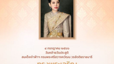 เนื่องในโอกาสวันคล้ายวันประสูติ สมเด็จเจ้าฟ้าฯ กรมพระศรีสวางควัฒน วรขัตติยราชนารี