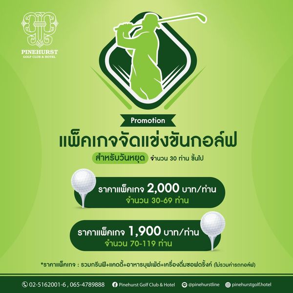 Pinehurst Golf Club amp Hotel golf and PINEHURST HOTEL GOLP LUB Promotion แพ็คเกจจัดแข่งขันกอล์ฟ สำหรับวันหยุด จำนวน 30 ท่าน ขึ้นไป ราคาแพ็คเกจ 2 000 บาท ท่าน จำนวน 30 69 ท่าน ราคาแพ็คเกจ 1 900 บาท ท่าน จำนวน 70 119 ท่าน ราคาแพ็คเกจ รมบกีนฟแดตอเนืออร ไม่รวมค่ารถกอล์ฟ 02 5162001 6065 47 pinehurstline pinehurstgolf hotel