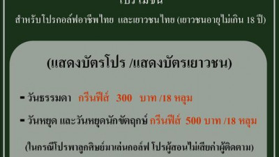 โปรโมชั่นสำหรับ โปรกอล์ฟอาชีพไทย และเยาวชนไทย