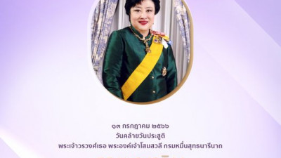 เนื่องในโอกาสวันคล้ายวันประสูติ พระเจ้าวรวงศ์เธอ พระองค์เจ้าโสมสวลี กรมหมื่นสุทธนารีนาถ