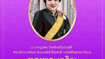 13 กรกฎาคม วันคล้ายวันประสูติ