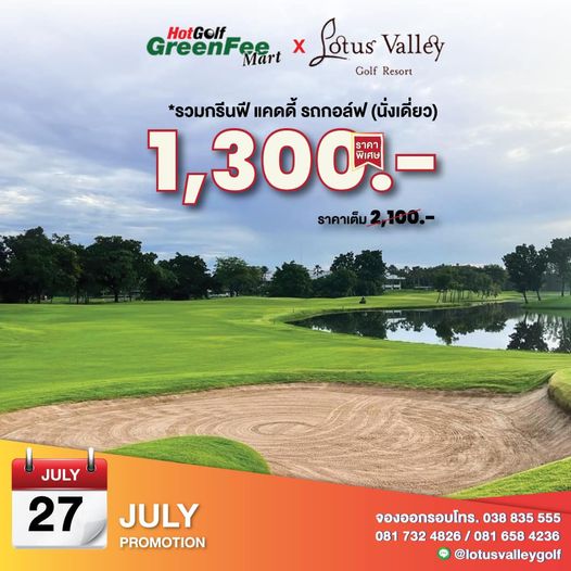 Lotus Valley Golf Resort GreenFe Mart HotGolf Lotus xLoll Golf Resort Valley รวมกรีนฟี แคดดี้ รถกอล์ฟ นั่งเดี่ยว 1 300 พิเศษ ราคา ราคาเต็ม2 100 100 JULY 27 JULY PROMOTION จองออกรอบโทร 038 835 555 081 732 4826 081 658 4236 lotusvalleygolf