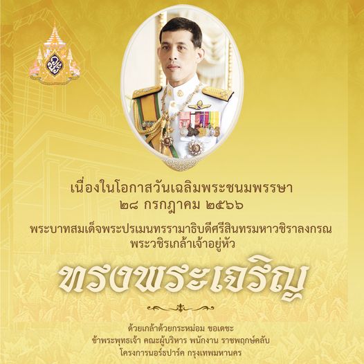 Rajpruek Club 1 person and เนื่องในโอกาสวันเฉลิมพระชนมพรรษา ๒๘ กรกฎาคม ๒๕๖๖ พระบิร พระวชิรเกล้าเจ้าอยู่หัว ทรงพระเจริญ ผ ลง ด้วยเกล้าด้วยกระหม่อม ขอเดชะ ข้าพระพุทธเจ้า คณะผู้บริหาร พนักงาน ราชพฤกษ์คลับ โครงการนอร์ธปาร์ค กรุงเทพมหานคร