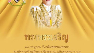 28 กรกฎาคม 2566 เนื่องในวันเฉลิมพระชนมพรรษา พระบาทสมเด็จพระปรเมนทรรามาธิบดีศรีสินทรมหาวชิราลงกรณ พระวชิรเกล้าเจ้าอยู่หัว