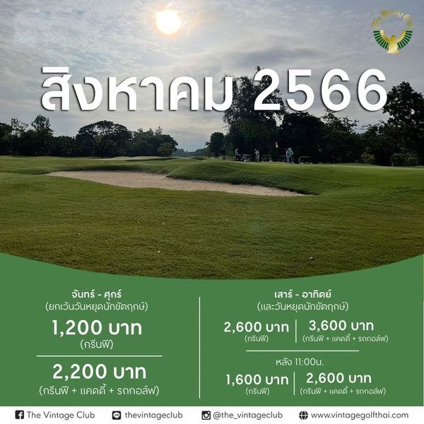 The Vintage Club 1 person golfing and สิงหาคม สิง 2566 จันทร์ จันทร์ ศุกร์ ศุกร์ ยกเว้นวันหยุดนักขัตฤกษ์ 1 200 บาท กรีนฟี เสาร์ อาทิตย์ อาทิตย์ และวันหยุดนักขัตฤกษ์ 2 600 บาท 3 600 บาท กรีนฟี กรีนฟี แคดดี้ รถกอล์ฟ 2 200 บาท กรีนฟี แคดดี้ รถกอล์ฟ f The Vintage Club 1 600 บาท กรีนฟี LINE thevintageclub หลัง 11 00น 2 600 บาท กรีนฟี แคดดี้ รถกอล์ฟ the vintageclub www vintagegolfthai com