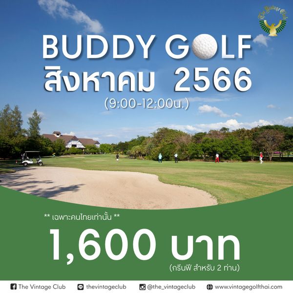 The Vintage Club 4 people people golfing and BUDDY G GOLF LF สิงหาคม 2566 9 00 12 00น f The Vintage Club เฉพาะคนไทยเท่านั้น 1 600 บาท กรีนฟี สำหรับ 2 ท่าน LINE thevintageclub Insam the vintageclub www vintagegolfthai com