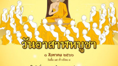 วันอาสาฬหบูชา