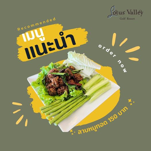 Lotus Valley Golf Resort Lotus Valley Golf Recommended เมน แน๊ะนำ order W บาท 150 ลาบหมูทอด