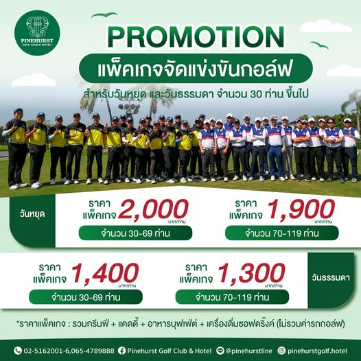 Pinehurst Golf Club amp Hotel 2 people and PINEHURST RST PROMOTION แพ็คเกจจัดแข่งขันกอล์ฟ สำหรับวันหยุดและวันธรรมดา นธรรมดา จำนวน 30 ท่าน ขึ้นไป วันหยุด ราคา แพ็คเกจ 2 000 บาท ท่าน จำนวน 30 69 ท่าน ราคา แพ็คเกจ 1 900 บาท ท่าน จำนวน 70 119 19 ท่าน ราคา แพ็คเกจ 1 400 บาท ท่าน จำนวน 30 69 ท่าน ราคา แพ็คเกจ 1 300 บาท ท่าน จำนวน 70 119 ท่าน วันธรรมดา ราคาแพ็คเกจ รวมกรีนฟี แคดดี้ อาหารบุฟเฟ่ต์ เครื่องดื่มซอฟดริ้งค์ ไม่รวมคารถกอล์ฟ 02 5162001 6 065 4789888 Pinehurst Golf Club Hotel pinehurstline pinehurstgolf hotel
