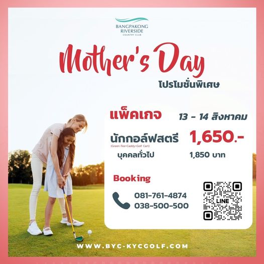 Bangpakong Riverside Country Club 1 person and BANGPAKONG RIVERSIDE COUNTRYCLUB Mother s Day โปรโมชั่นพิเศษ แพ็คเกจ 14 สิงหาคม นักกอล์ฟสตรี Green 1 650 บุคคลทั่วไป 1 850 บาท Booking 081 761 4874 038 500 500 LINE WWW BYC KYCGOLF COM