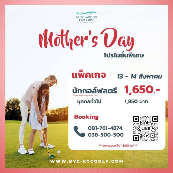 Bangpakong Riverside Country Club 1 person and BANGPAKONG RIVERSIDE COUNTRYCLUB Mother sDy Day โปรโมชั่นพิเศษ แพ็คเกจ Green นักกอล์ฟสตรี บุคคลทั่วไป 13 14สิงหาคม สิงหาคม 1 650 1 850 บาท Booking 081 761 4874 038 500 500 ออกรอบหลัง 13 00 u WWW BYC KYCGOLF COM