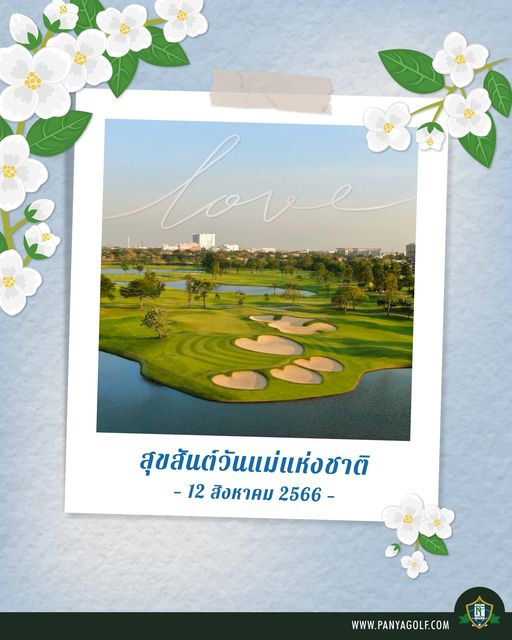 Panya Indra Golf Club Love สุขสันต์วันแม่แห่อชาติ 12 สิงหาคม 2566 WWW PANYAGOLF COM