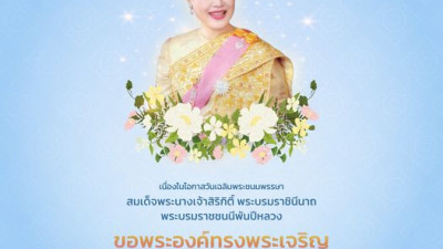 วันที่ 12 สิงหาคม 2566 วันเฉลิมพระชนมพรรษา สมเด็จพระนางเจ้าสิริกิติ์ พระบรมราชินีนาถ พระบรมราชชนนีพันปีหลวง และเป็นวันแม่แห่งชาติ