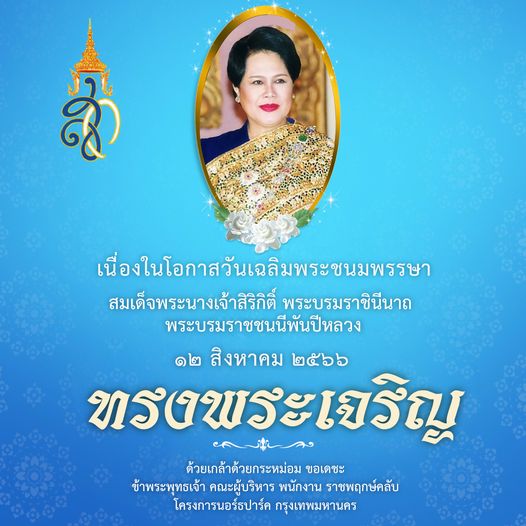 Rajpruek Club 1 person and เนื่องในโอกาสวันเฉลิมพระชนมพรรษา สมเด็จพระนางเจ้าสิริกิติ์ พระบรมราชินีนาถ พระบรมราชชนนีพันปีหลวง ๑๒ สิงหาคม ๕๖๖ ทรงพระเจริญ ด้วยเกล้าด้วยกระหม่อม ขอเดชะ ข้าพระพุทธเจ้า คณะผู้บริหาร พนักงาน ราชพฤกษ์คลับ โครงการนอร์ธปาร์ค กรุงเทพมหานคร