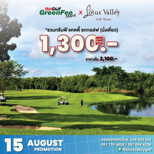 Lotus Valley Golf Resort 3 people and GreenF Mart x Lotus Valley Golf Resort รวมกรีนฟี แคดดี้ รถกอล์ฟ นั่งเดี่ยว 1 300 ราคา พิเศษ ราคาเต็ม ราคาเต็ม2 100 100 15 AUGUST PROMOTION จองออกรอบโทร 038 835 555 081 732 4826 081 658 4236 lotusvalleygolf