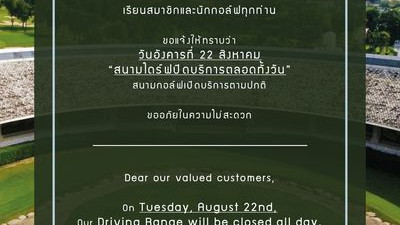 แจ้งงดให้บริการสนามไดร์ฟ วันอังคารที่ 22 สิงหาคม 2566 ตลอดทั้งวัน ส่วนสนามกอล์ฟ เปิดให้บริการตามปกติ