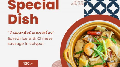 แนะนำ Special Dish ในเดือนนี้