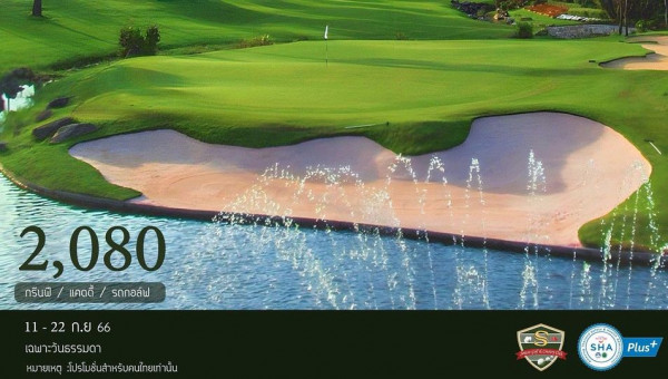 Suwan Golf amp Country Club golf golf course and 2 080 กรีนฟี แคดดี รถกอล์ฟ 11 22ก ย66 ก ย 66 เฉพาะวันธรรมดา หมายเหตุ โปรโมชั่นสำหรับคนไทยเท่านั้น ES SHA Plus