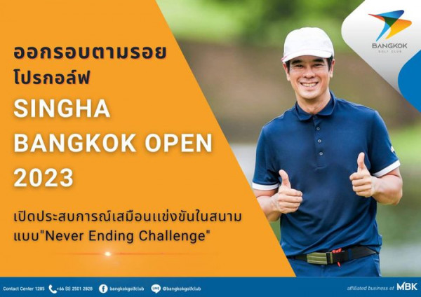 Bangkok Golf Club 1 person golfing and BANGKOK CLUB ออกรอบตามรอย โปรกอล์ฟ SINGHA BANGKOK OPEN 2023 เปิดประสบการณ์เสมือนแข่งขันในสนาม แบบ Never Ending Challenge Contact Center 285 60 2501 2828 bangkokgolfclub bangkokgolfclub f