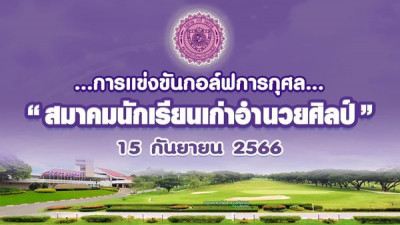 งานแข่งขันกอล์ฟ “สมาคมนักเรียนเก่าอำนวยศิลป์”