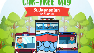 World Car Free Day หรือ วันปลอดรถโลก   เริ่มจัดขึ้นในช่วงวิกฤติน้ำมันในต้นปี พ.ศ. 2543 ซึ่งกลุ่มผู้ส่งน้ำมันส่งออกหรือโอเปก ประกาศขึ้นราคาน้ำมันและลดการผลิตน้ำมันดิบลง ทำให้ปริมาณน้ำมันดิบสำรองในโลกมีน้อยลง ราคาน้ำมันจึงเพิ่มสูงขึ้นอย่างต่อเนื่อง ส่งผลให้