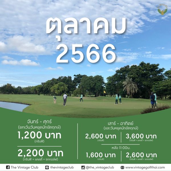 The Vintage Club 6 people and ตลาคม 2566 จันทร์ จันทร์ ศุกร์ ศุกร์ ยกเว้นวันหยุดนักขัตฤกษ์ 1 200 บาท กรีนฟี เสาร์ อาทิตย์ และวันหยุดนักขัตฤกษ์ 2 600 กรีนฟี บาท 3 600 บาท กรีนฟ แคดดี รถกอล์ฟ 2 200 บาท กรีนฟี แคดดี รถกอล์ฟ f The Vintage Club 1 600 บาท กรีนฟี หลัง 11 00u 2 600 บาท กรีนฟี รถกอล์ฟ thevintageclub the vintageclub www vintagegolfthai com