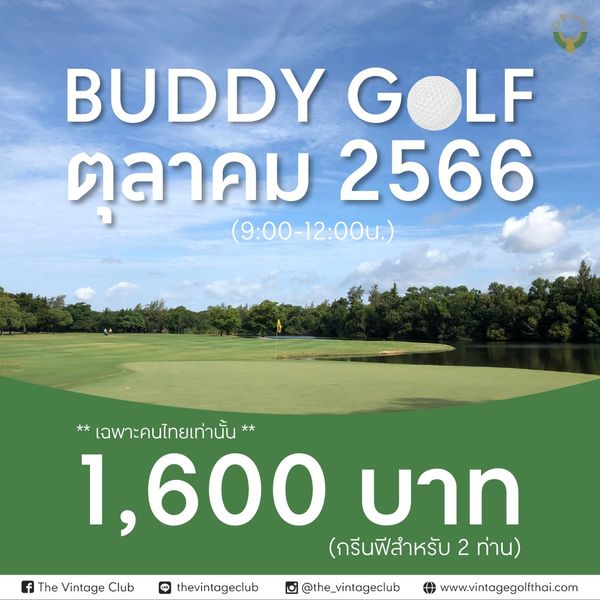 The Vintage Club golf and BUDDY GOLF ตุลาคม 2566 9 00 12 00น The Vintage Club เฉพาะคนไทยเท่านั้น 1 600 บาท กรีนฟีสำหรับ 2 ท่าน thevintageclub the vintageclub www vintagegolfthai com