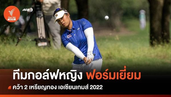 Bangpakong Riverside Country Club 1 person golfing and AFP Tha PBS NEWS ทีมกอล์ฟหญิง ฟอร์มเยี่ยม ฟอร์ม คว้า 2 เหรียญทอง เอเชียนเกมส์ 2022