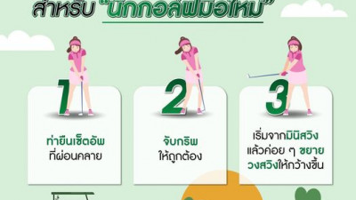 3 ขั้นตอนง่ายๆ ในการเริ่มเล่นกอล์ฟ